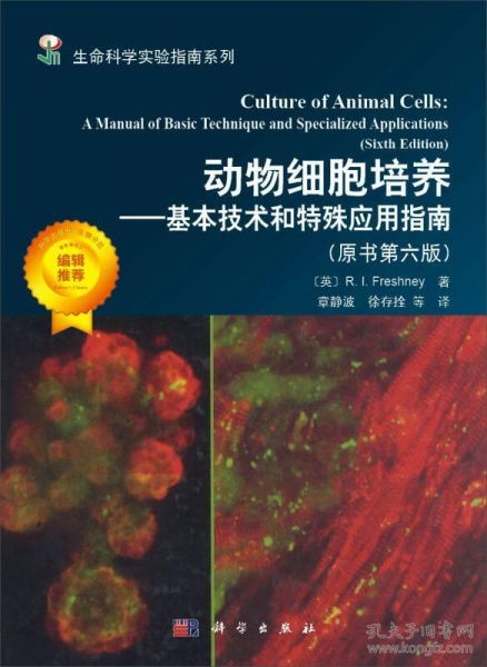 科學社《動物細胞培養 基本技術與特殊應用指南》——細胞技術研發與應用的實踐指南
