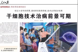 干細胞技術(shù)賦能人類健康 人民日報聚焦重大疾病治療新曙光