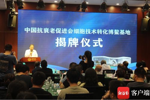 中國抗衰老促進(jìn)會(huì)細(xì)胞技術(shù)轉(zhuǎn)化博鰲基地成立 開啟細(xì)胞技術(shù)研發(fā)與應(yīng)用新篇章