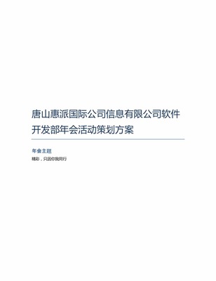 唐山惠派國際公司信息軟件開發(fā)部年會(huì)活動(dòng)策劃方案